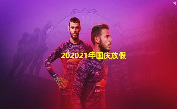 202021年国庆放假