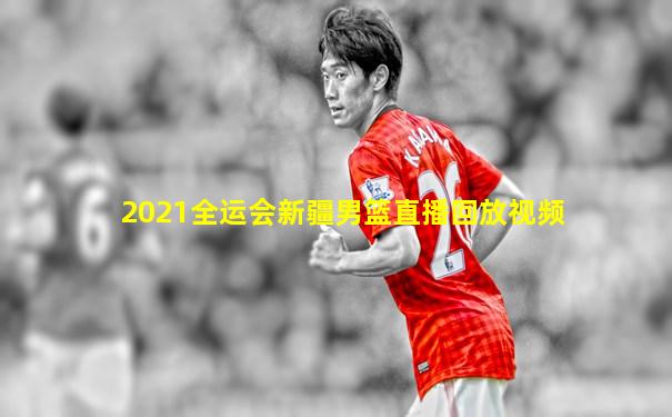2021全运会新疆男篮直播回放视频