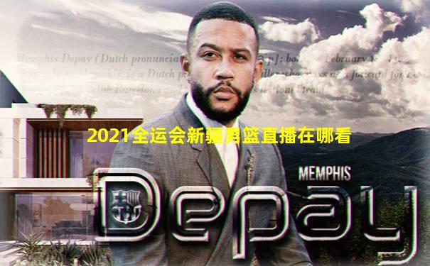 2021全运会新疆男篮直播在哪看