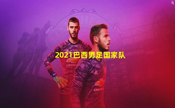 2021巴西男足国家队