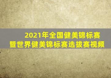 2021年全国健美锦标赛暨世界健美锦标赛选拔赛视频