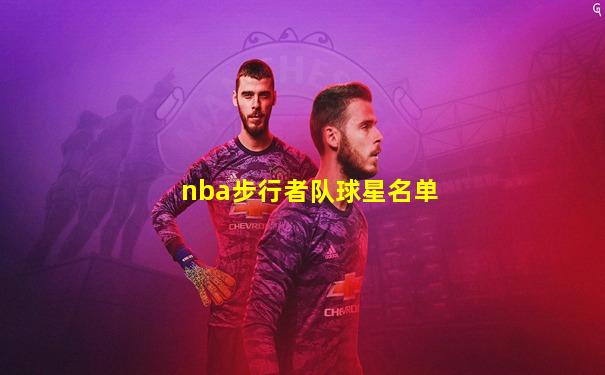 nba步行者队球星名单