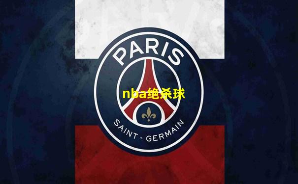 nba绝杀球