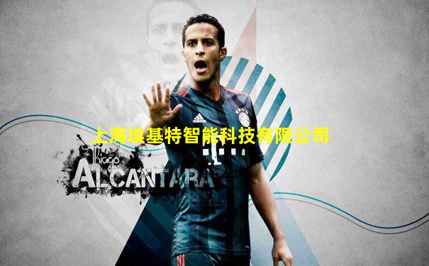 上海埃基特智能科技有限公司