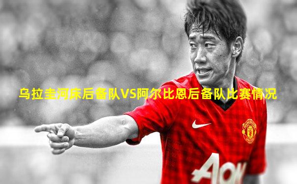 乌拉圭河床后备队VS阿尔比恩后备队比赛情况
