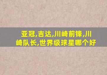 亚冠,吉达,川崎前锋,川崎队长,世界级球星哪个好