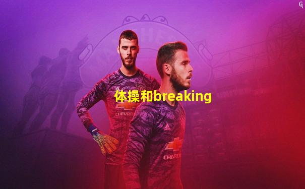体操和breaking