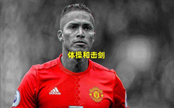 体操和击剑