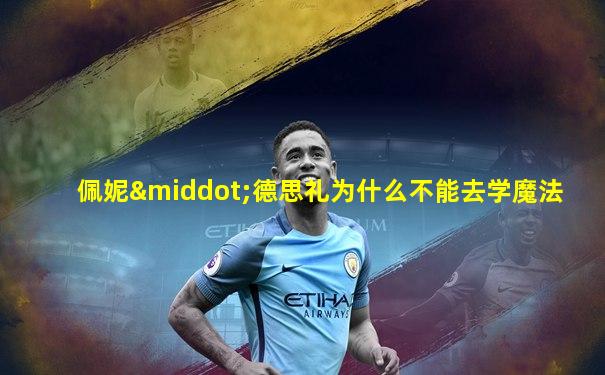 佩妮·德思礼为什么不能去学魔法