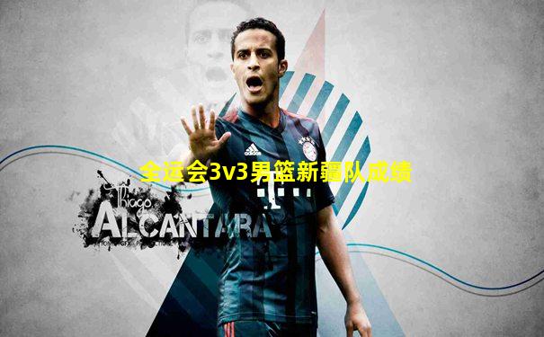 全运会3v3男篮新疆队成绩