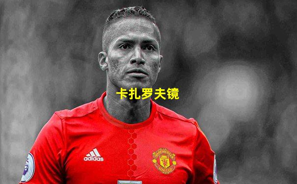 卡扎罗夫镜