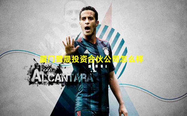 厦门鹭晟投资合伙公司怎么样