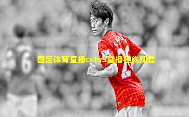 国足体育直播cctv5直播在线观看