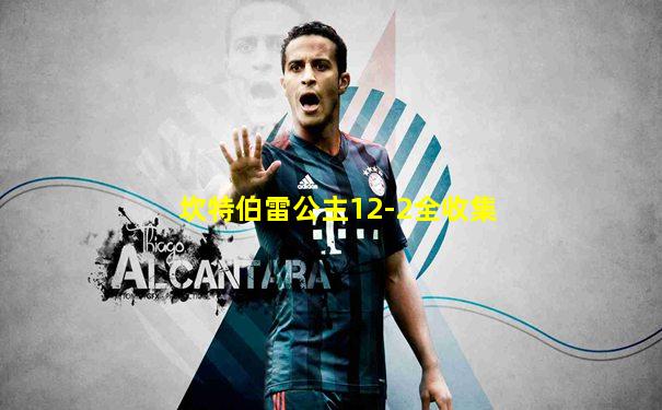 坎特伯雷公主12-2全收集