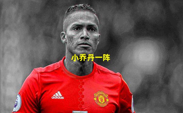 小乔丹一阵