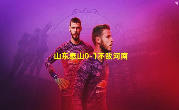 山东泰山0-1不敌河南