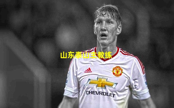 山东泰山主教练
