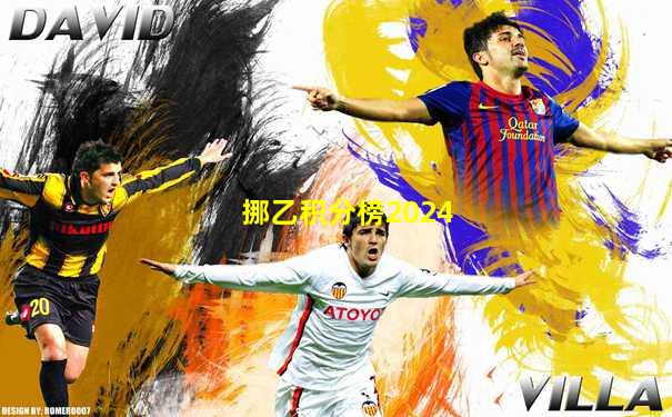 挪乙积分榜2024
