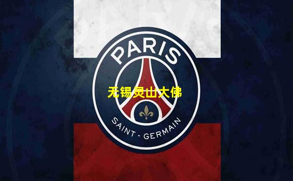 无锡灵山大佛