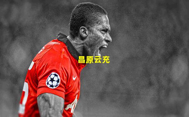 昌原云充