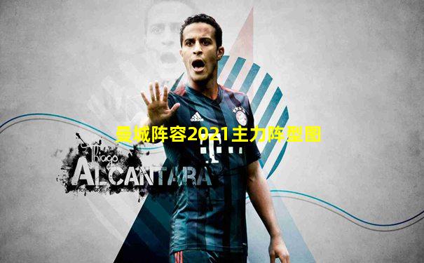 曼城阵容2021主力阵型图