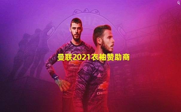 曼联2021衣袖赞助商