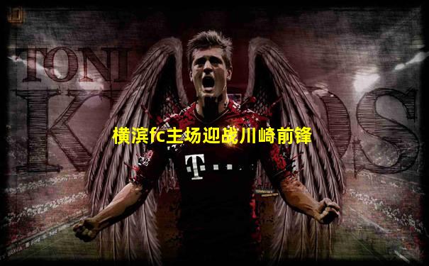 横滨fc主场迎战川崎前锋