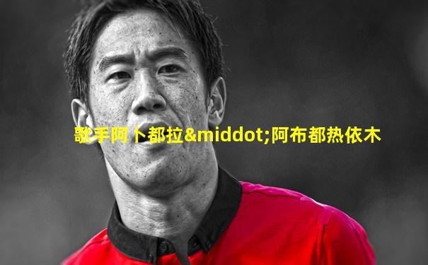 歌手阿卜都拉·阿布都热依木