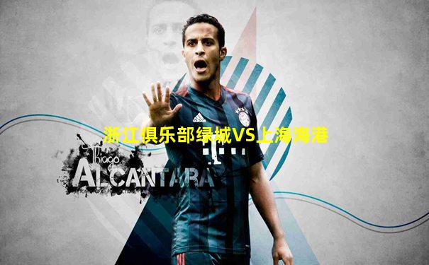 浙江俱乐部绿城VS上海海港