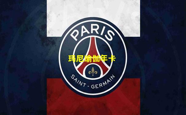 玛尼瑜伽年卡