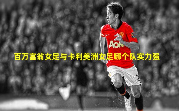 百万富翁女足与卡利美洲女足哪个队实力强