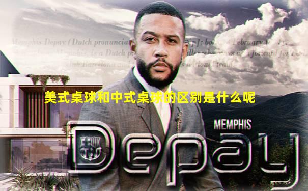 美式桌球和中式桌球的区别是什么呢