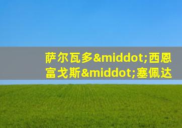 萨尔瓦多·西恩富戈斯·塞佩达