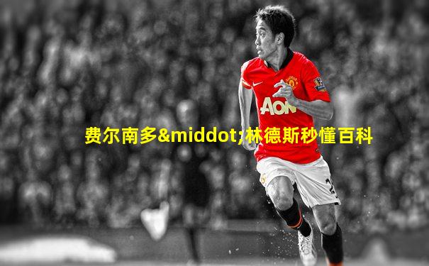 费尔南多·林德斯秒懂百科