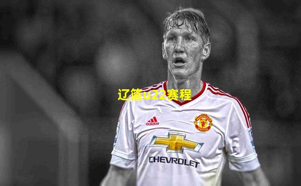 辽篮u22赛程