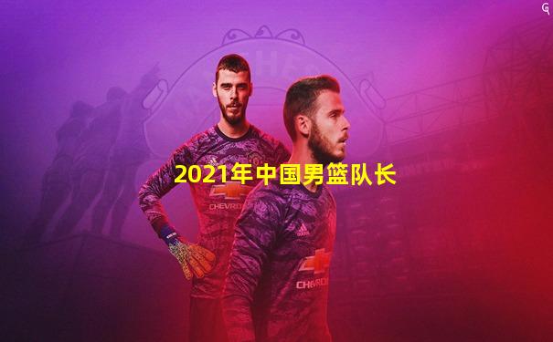 2021年中国男篮队长