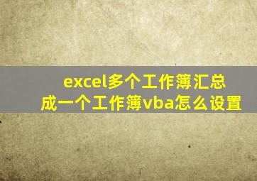 excel多个工作簿汇总成一个工作簿vba怎么设置