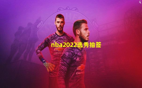 nba2022选秀抽签