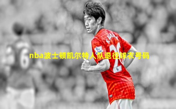 nba波士顿凯尔特人队退役球衣号码