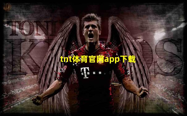 tnt体育官网app下载