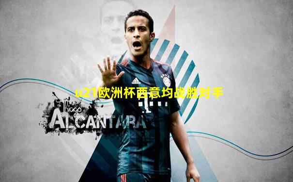 u21欧洲杯西意均战胜对手