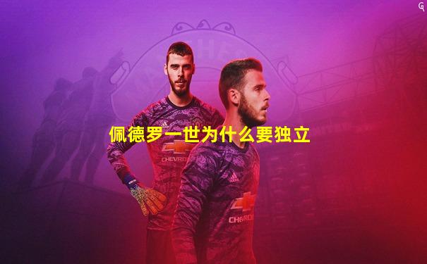 佩德罗一世为什么要独立