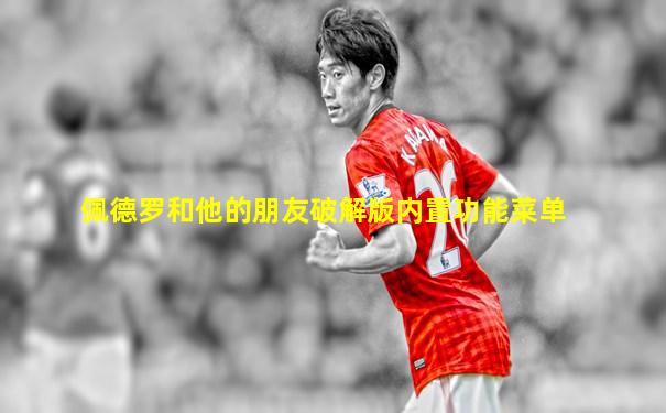 佩德罗和他的朋友破解版内置功能菜单