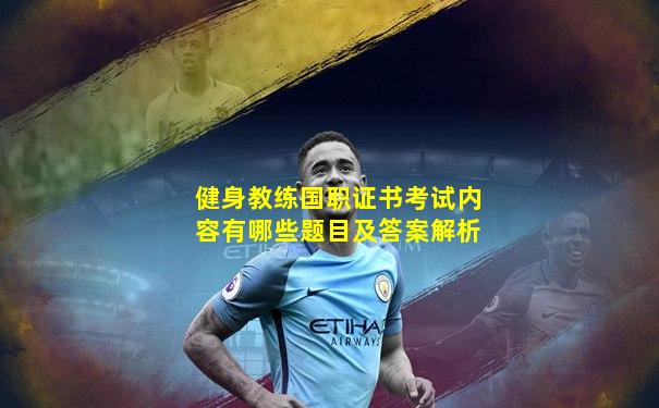健身教练国职证书考试内容有哪些题目及答案解析