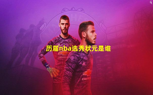 历届nba选秀状元是谁