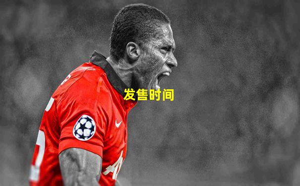 发售时间