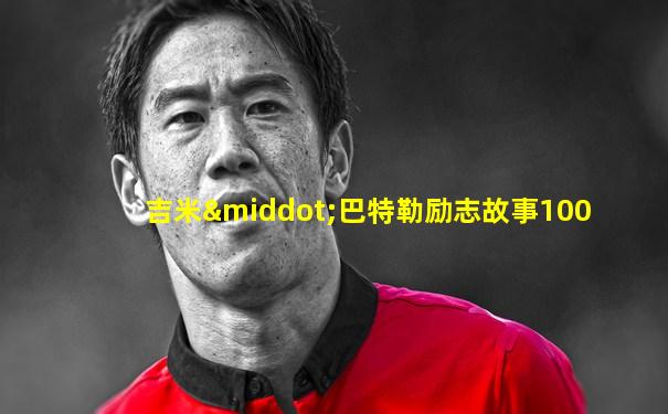 吉米·巴特勒励志故事100