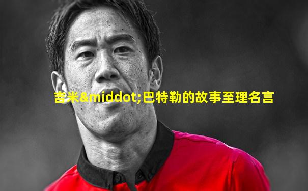 吉米·巴特勒的故事至理名言