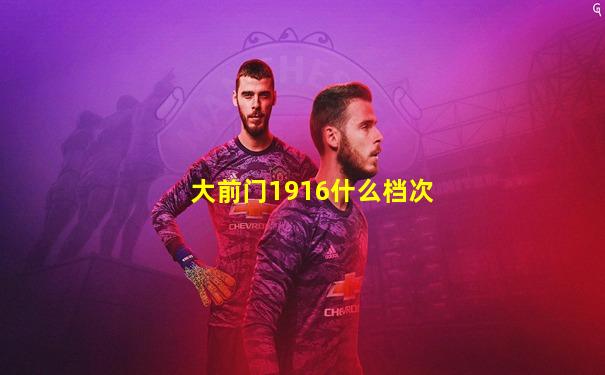 大前门1916什么档次