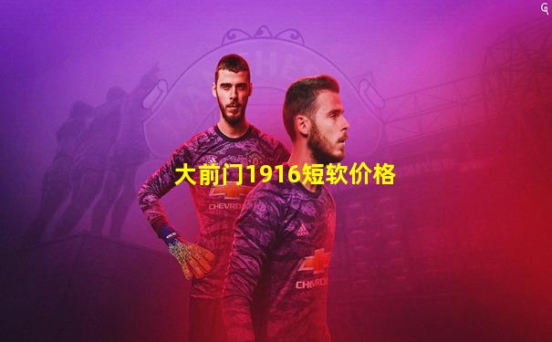 大前门1916短软价格